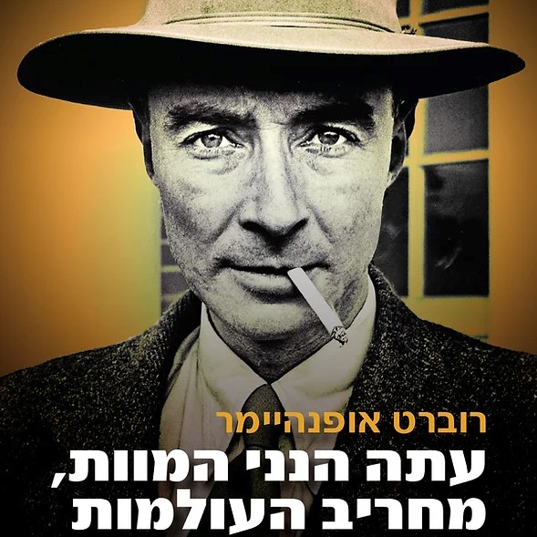 עתה הנני המוות, מחריב העולמות