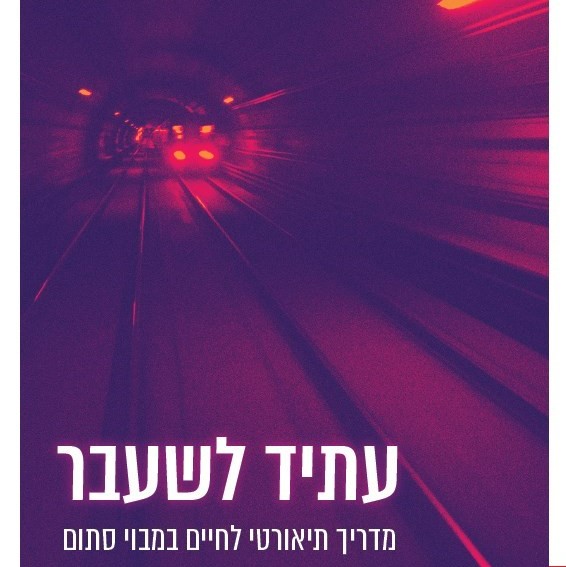 עתיד לשעבר: מדריך תיאורטי לחיים במבוי סתום