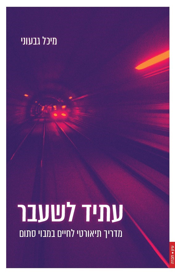עתיד לשעבר: מדריך תיאורטי לחיים במבוי סתום