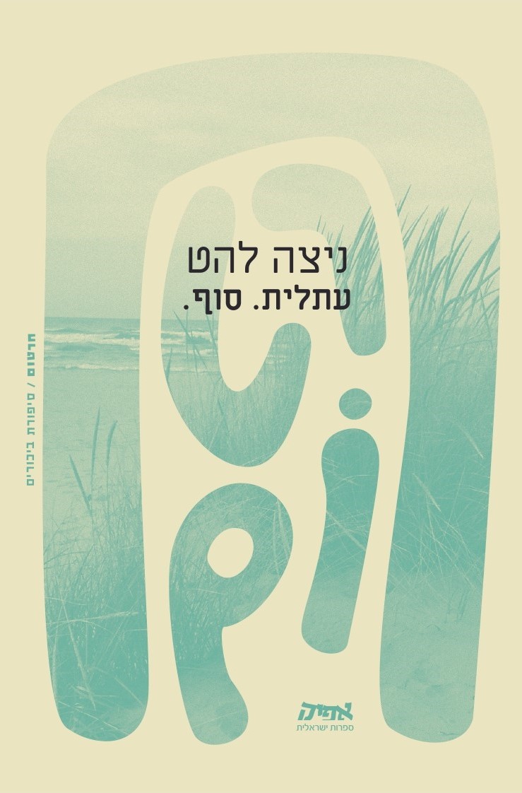 עתלית. סוף.