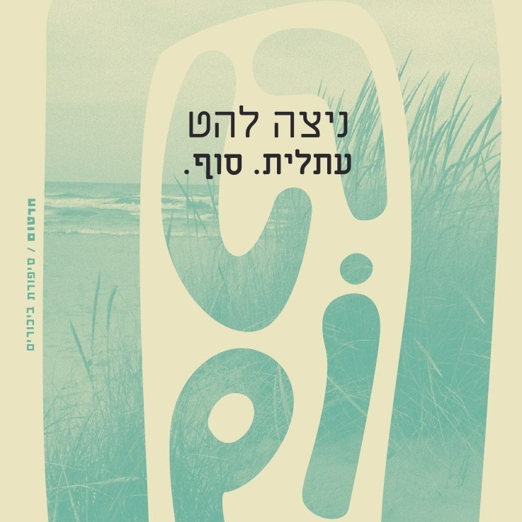 עתלית. סוף.