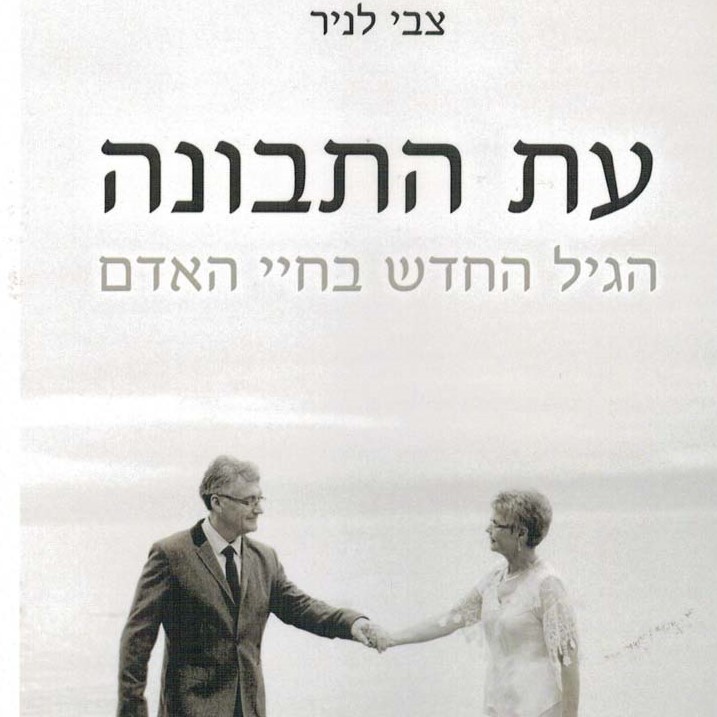 עת התבונה