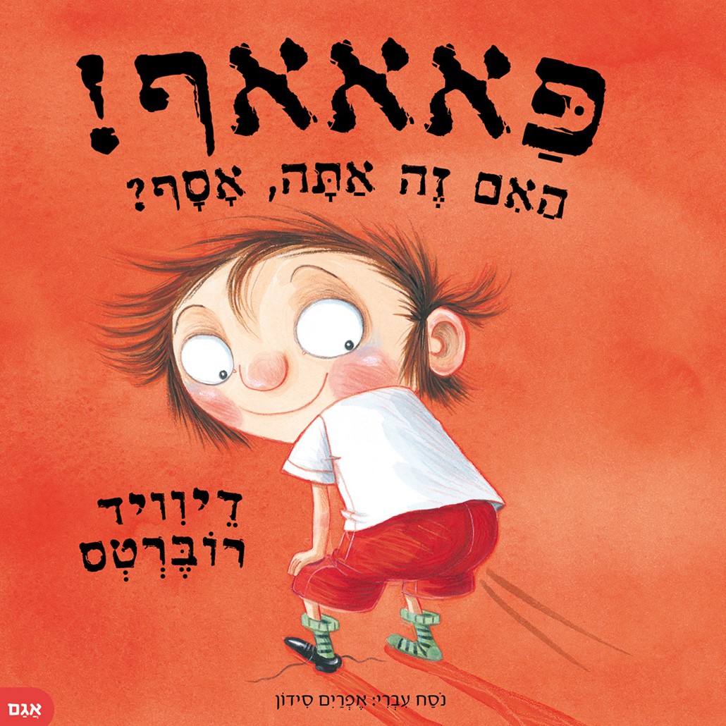 פאאאף! האם זה אתה אסף?