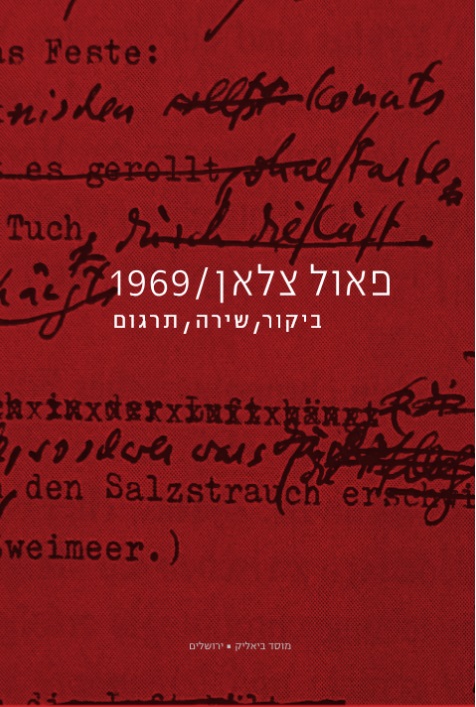 פאול צלאן / 1969 – ביקור, שירה, תרגום