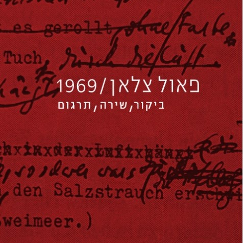 פאול צלאן / 1969 – ביקור, שירה, תרגום