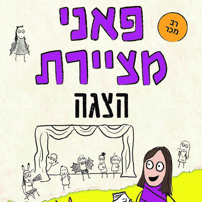 פאני מציירת הצגה
