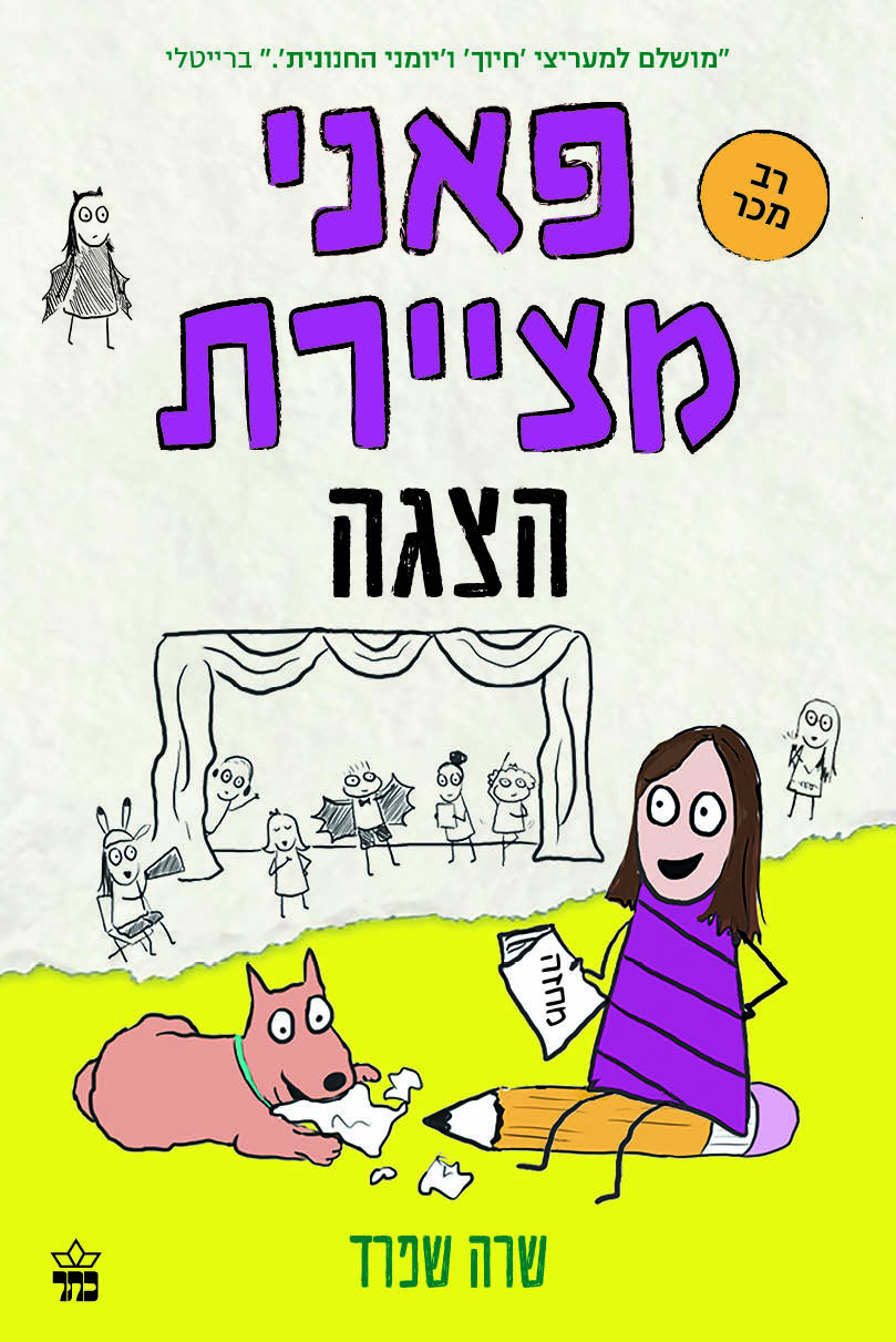 פאני מציירת הצגה