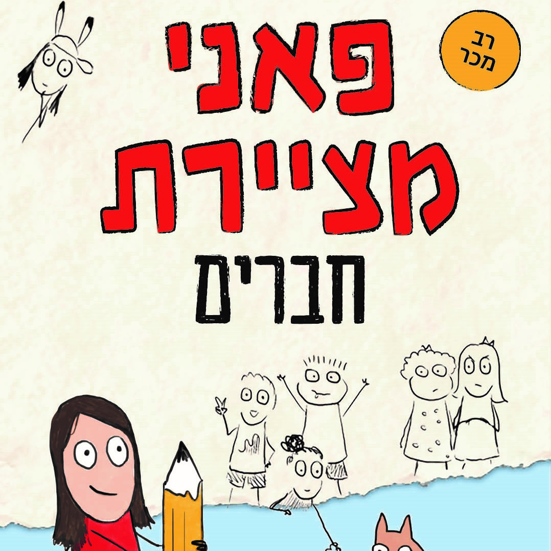 פאני מציירת חברים