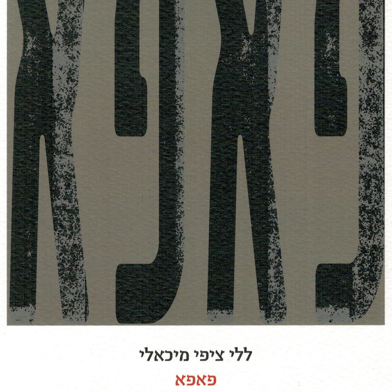 פאפא