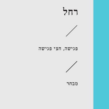 פגישה, חצי פגישה