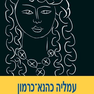 פגישה, חצי פגישה (כהנא-כרמון)