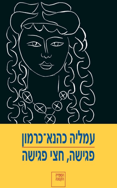 פגישה, חצי פגישה (כהנא-כרמון)