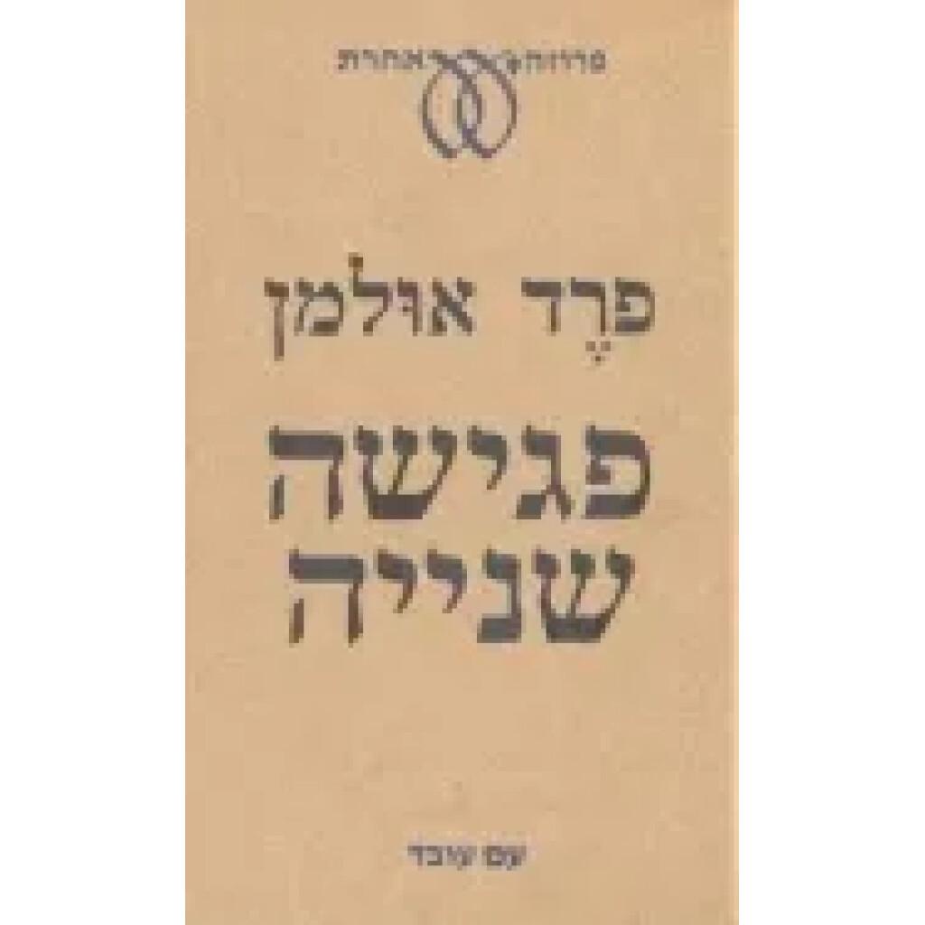 פגישה שנייה
