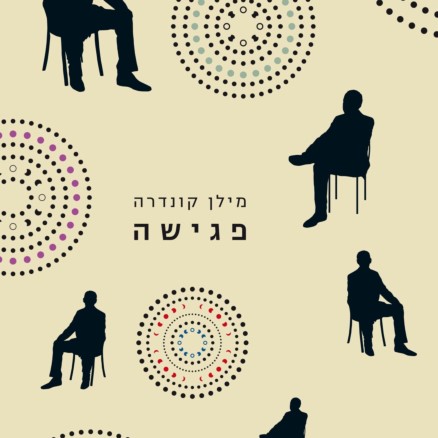 פגישה