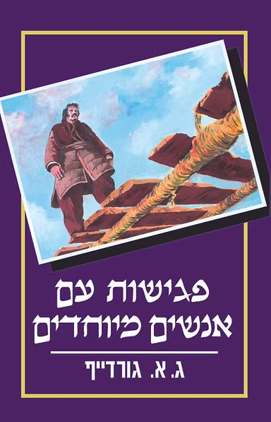 פגישות עם אנשים מיוחדים