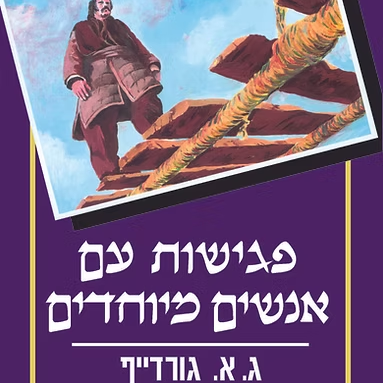 פגישות עם אנשים מיוחדים