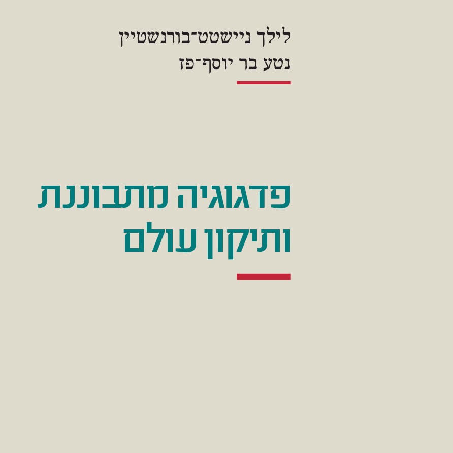 פדגוגיה מתבוננת ותיקון עולם