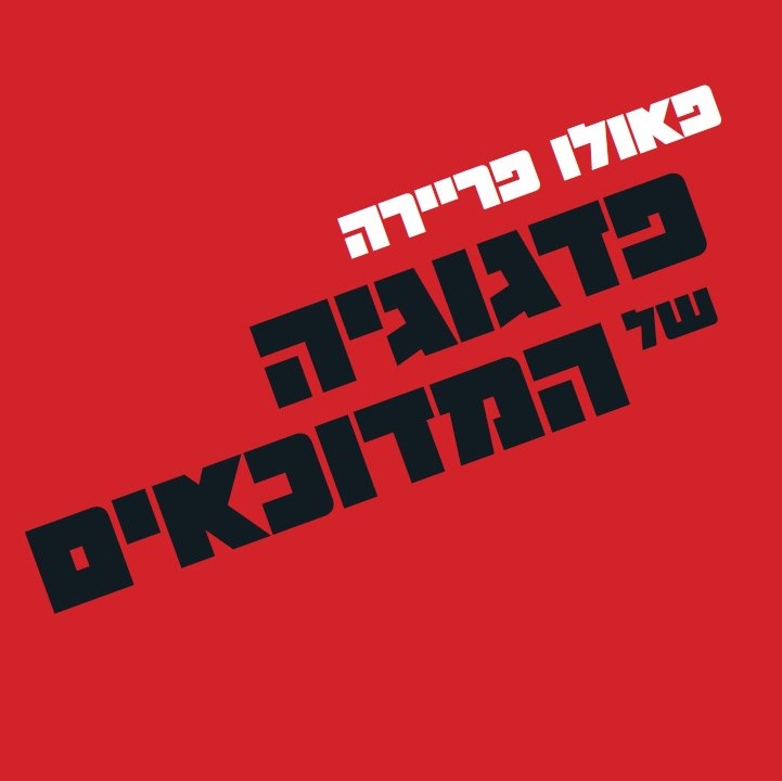 פדגוגיה של המדוכאים