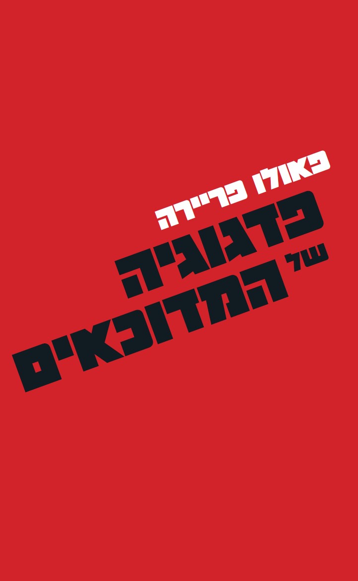 פדגוגיה של המדוכאים