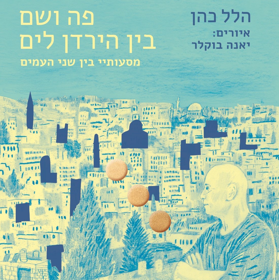 פה ושם בין הירדן לים