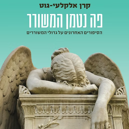 פה נטמן המשורר