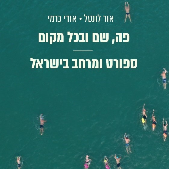 פה, שם ובכל מקום: ספורט ומרחב בישראל
