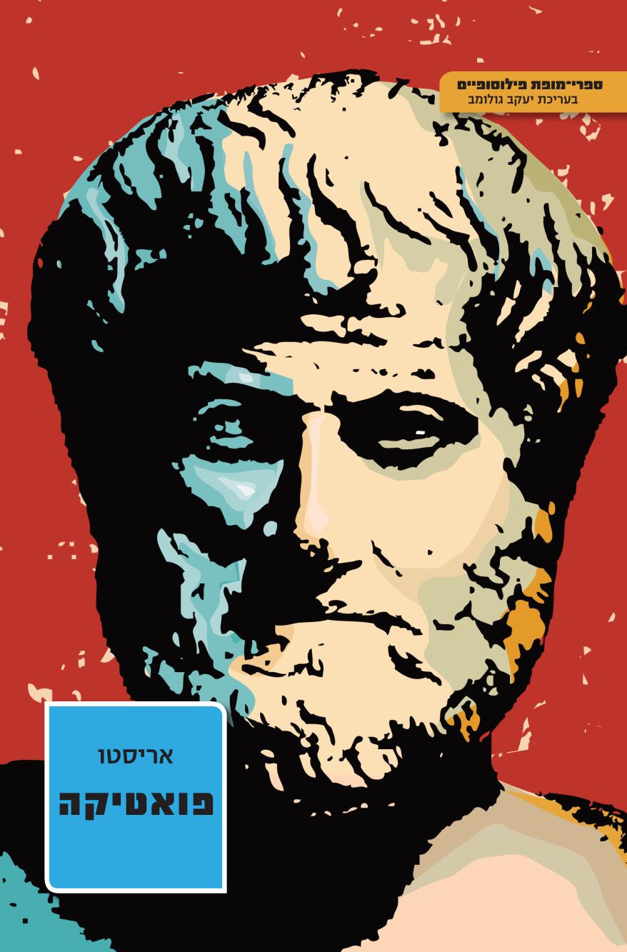 פואטיקה