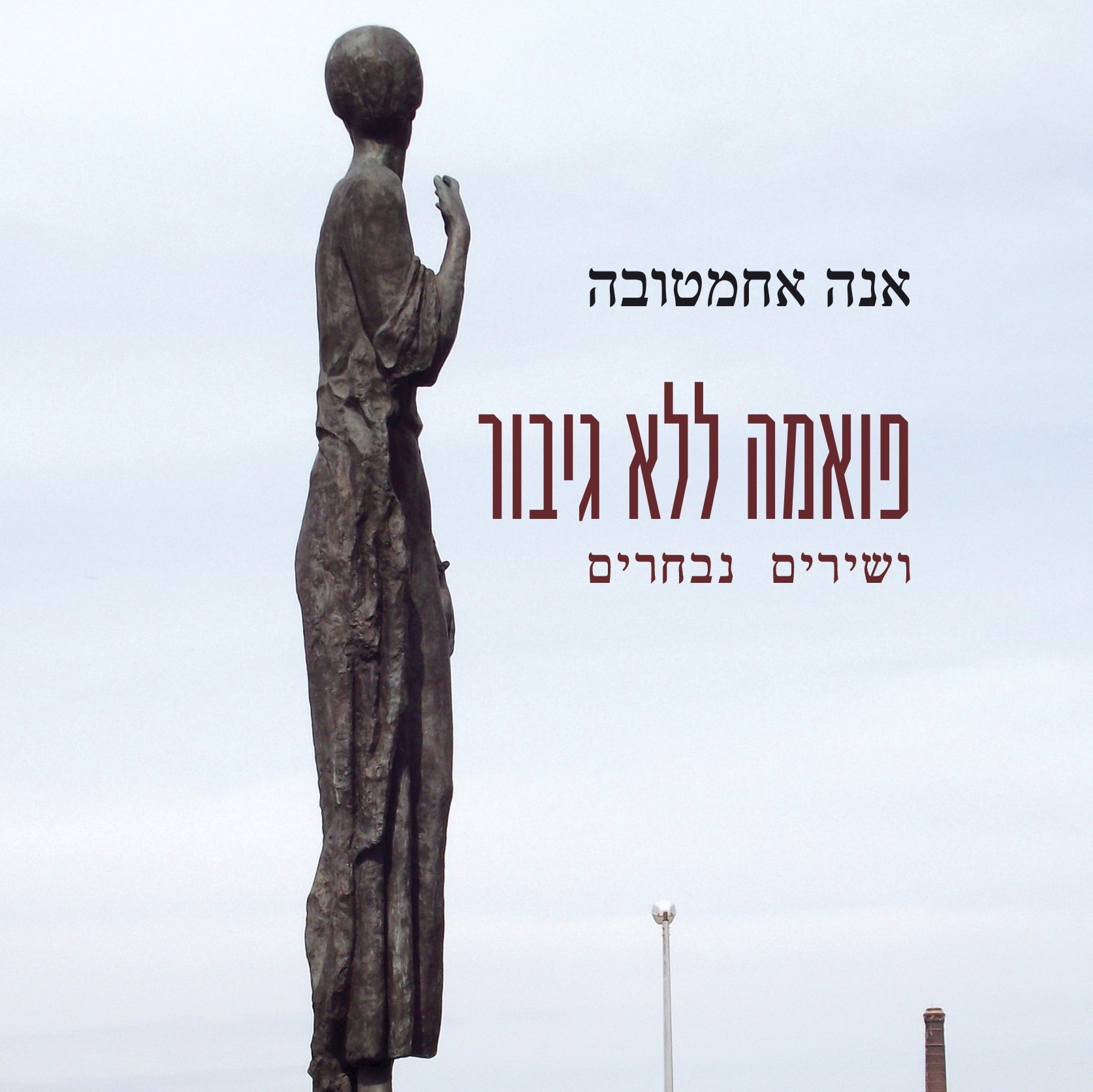 פואמה ללא גיבור ושירים נבחרים