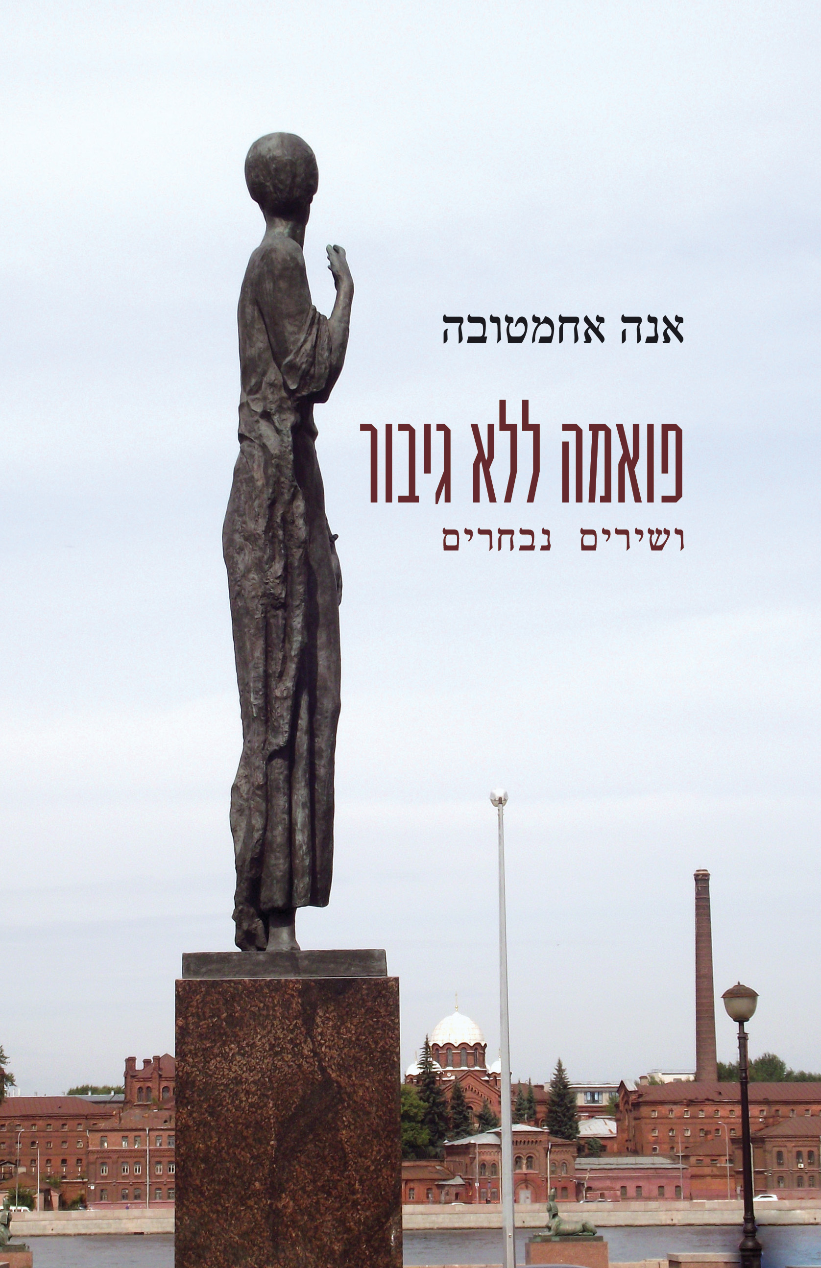 פואמה ללא גיבור ושירים נבחרים