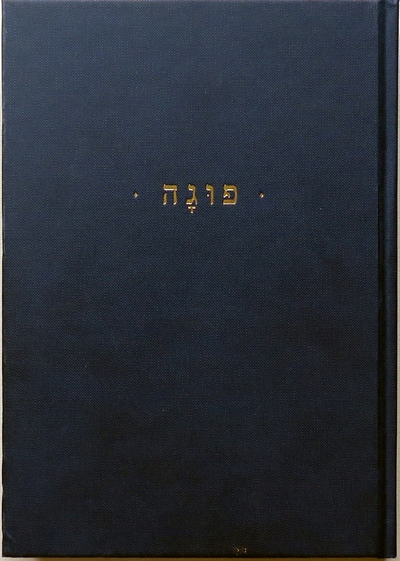 פוגה
