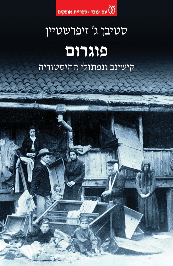 פוגרום – קישינב ונפתולי ההיסטוריה