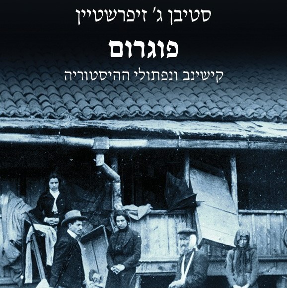 פוגרום – קישינב ונפתולי ההיסטוריה