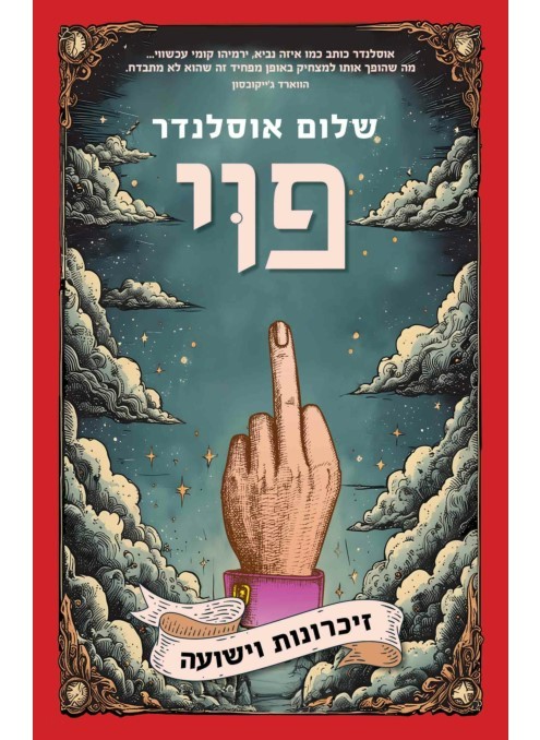 פוי – זכרונות וישועה
