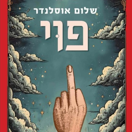 פוי – זכרונות וישועה