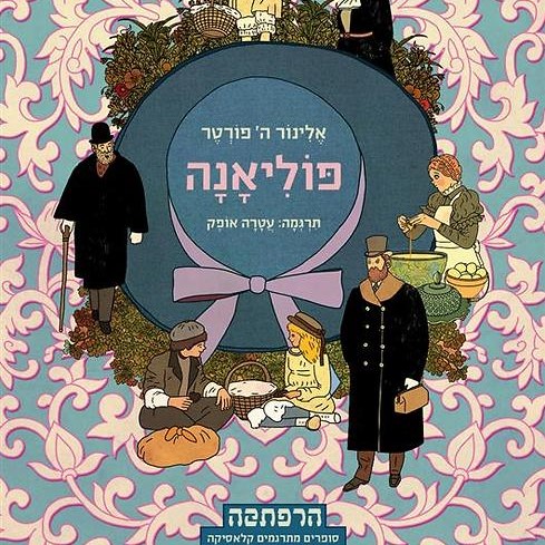 פוליאנה