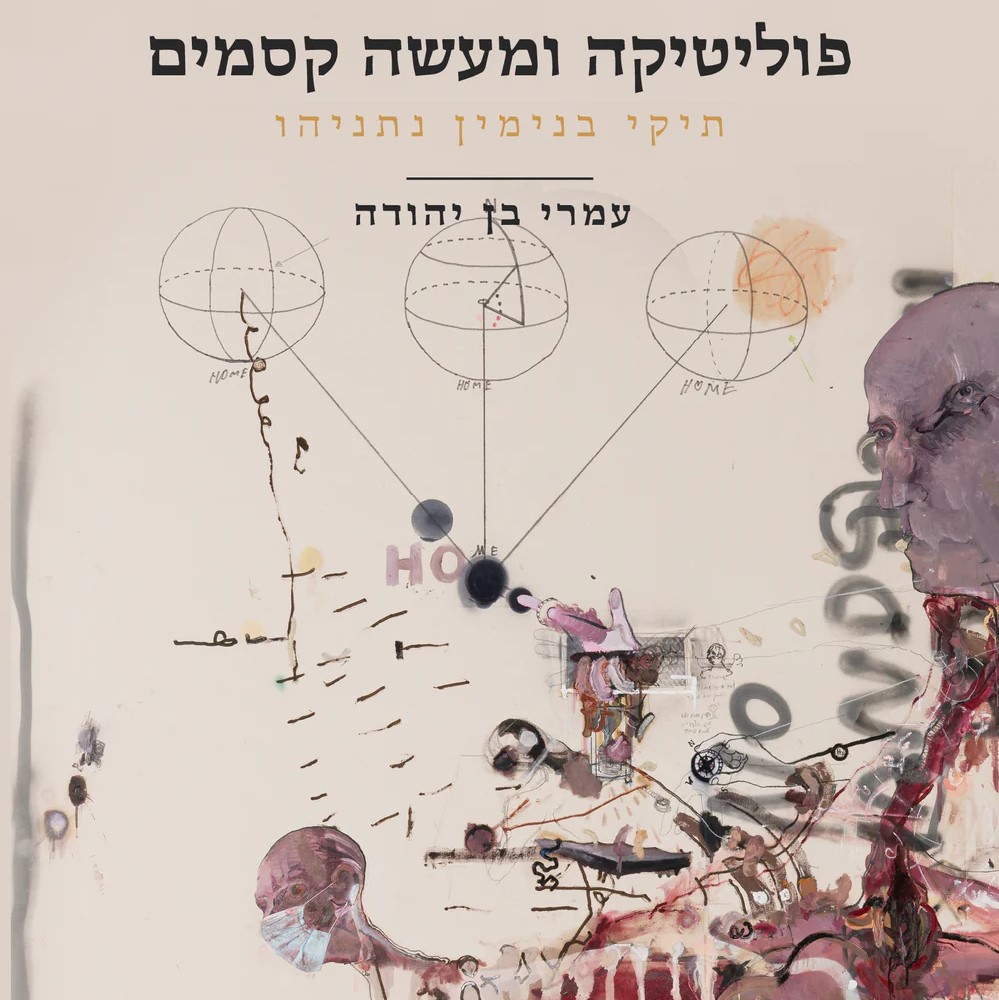 פוליטיקה ומעשה קסמים