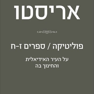 פוליטיקה – ספרים ז-ח