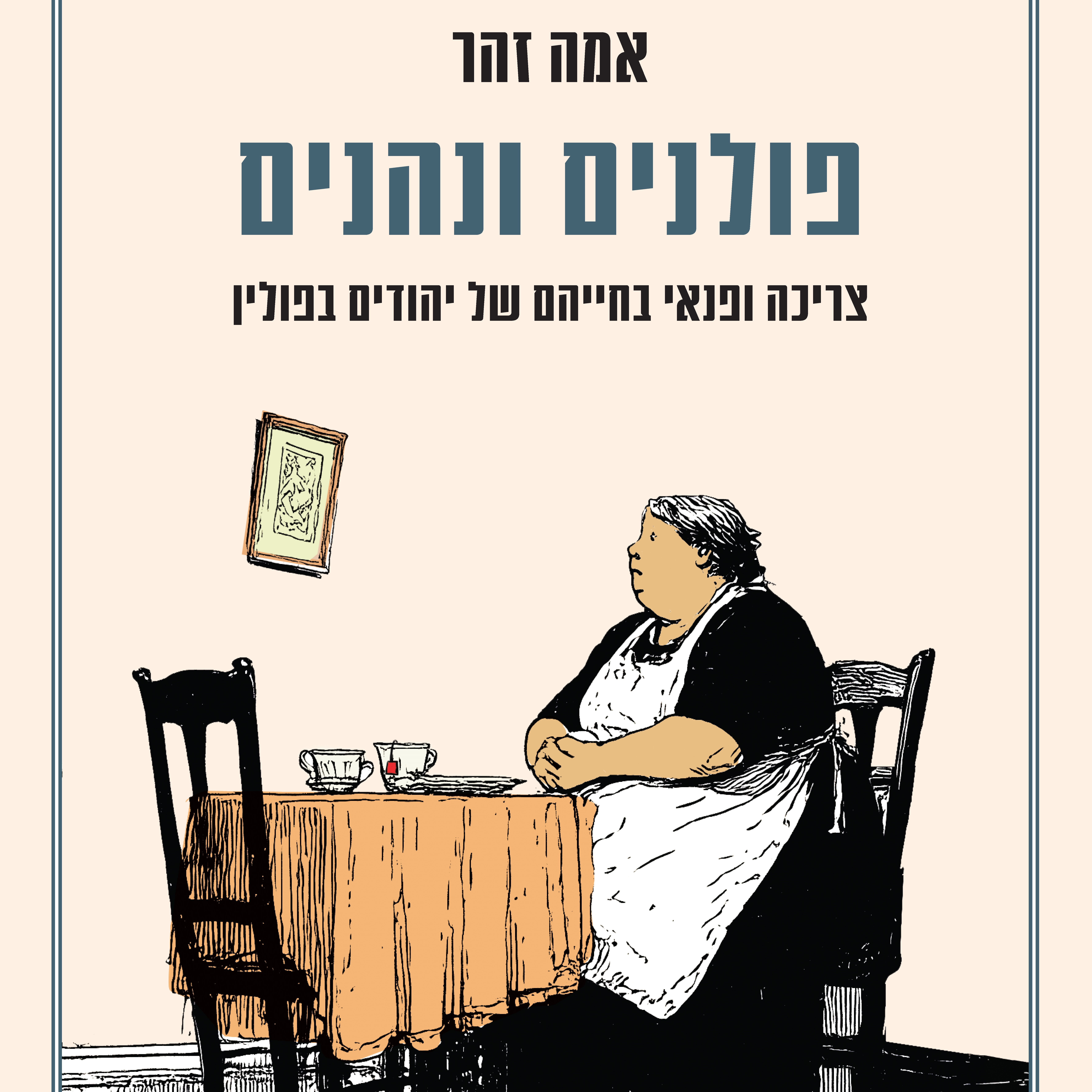 פולנים ונהנים