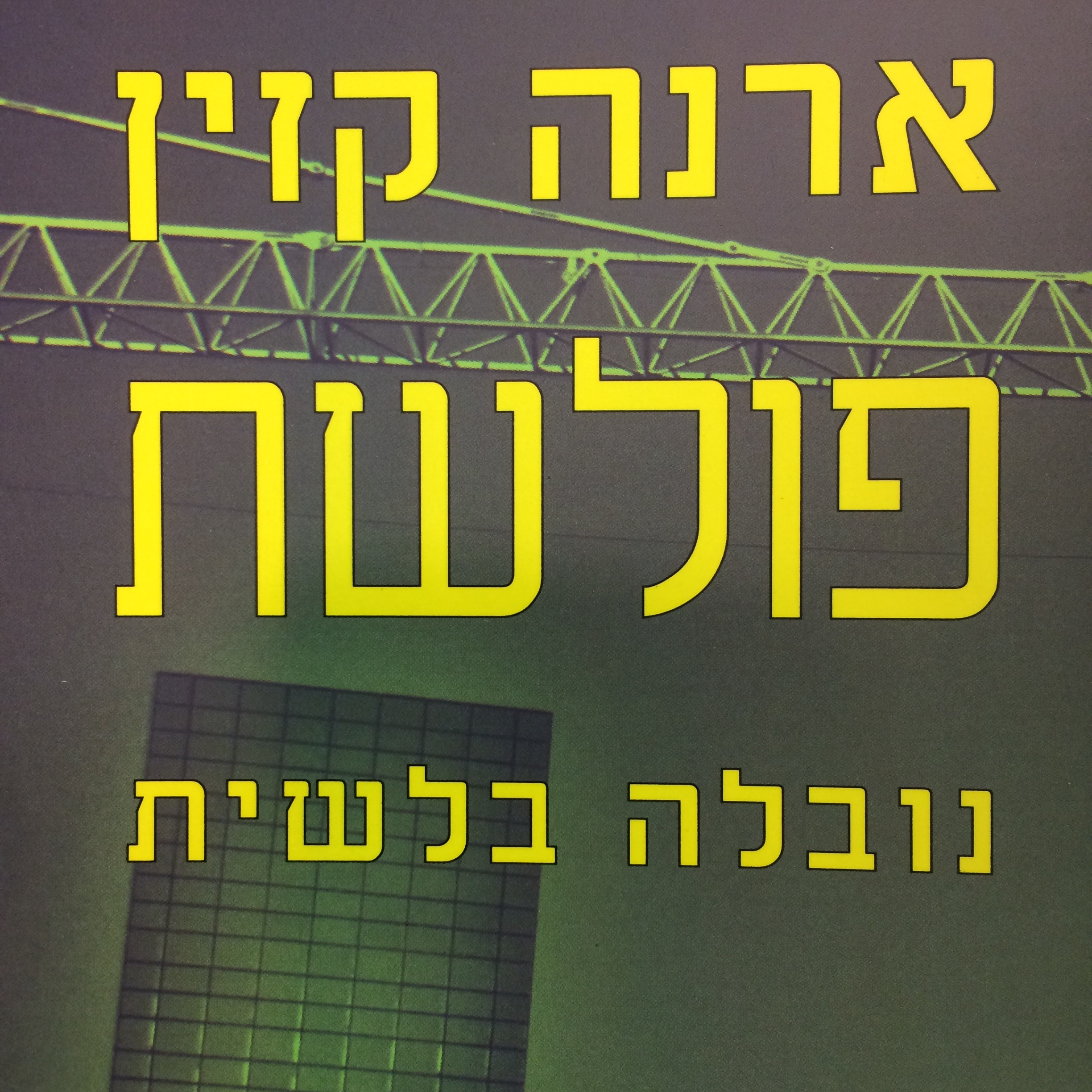 פולשת