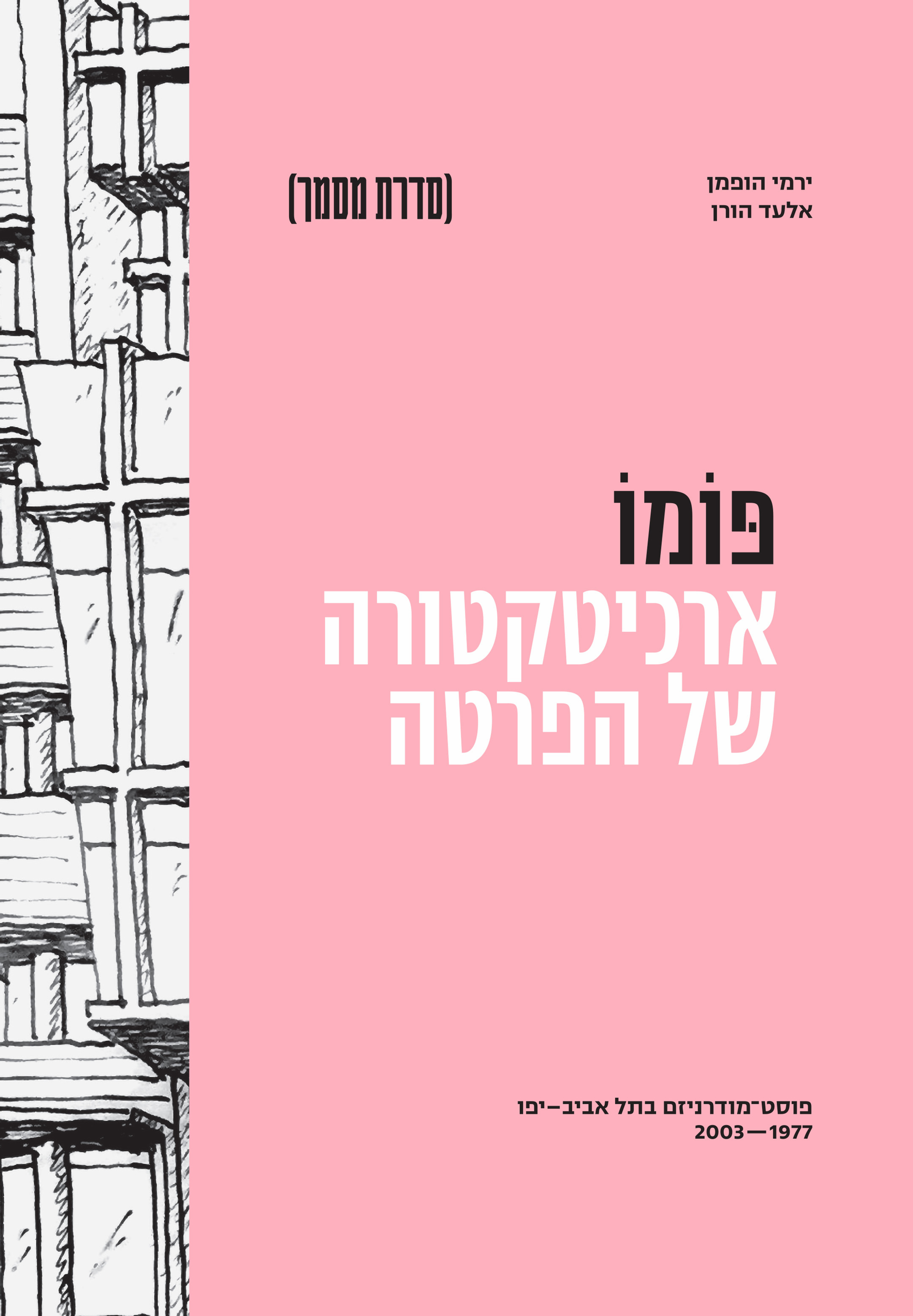 פומו - ארכיטקטורה של הפרטה