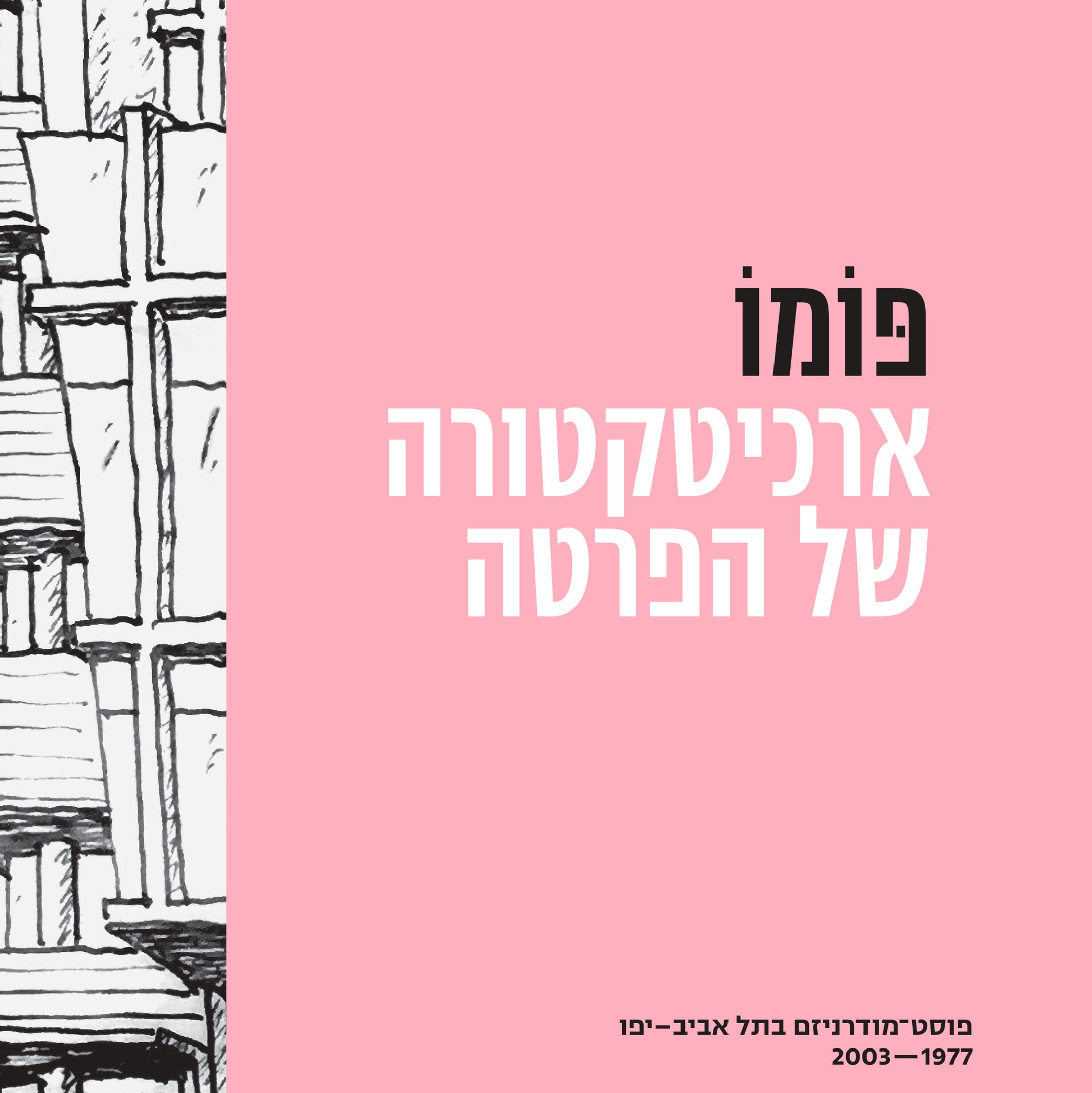 פומו - ארכיטקטורה של הפרטה