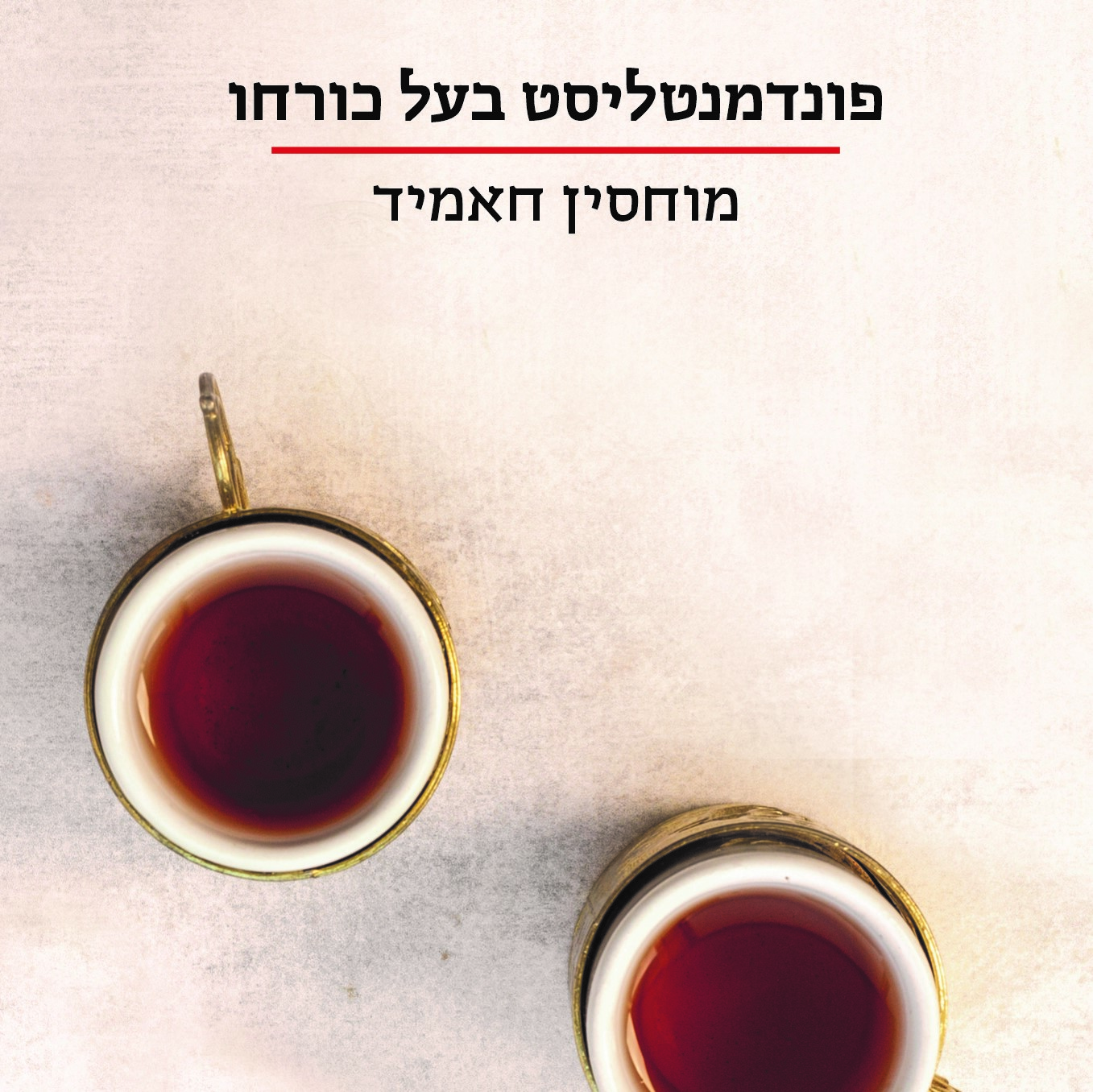 פונדמנטליסט בעל כורחו