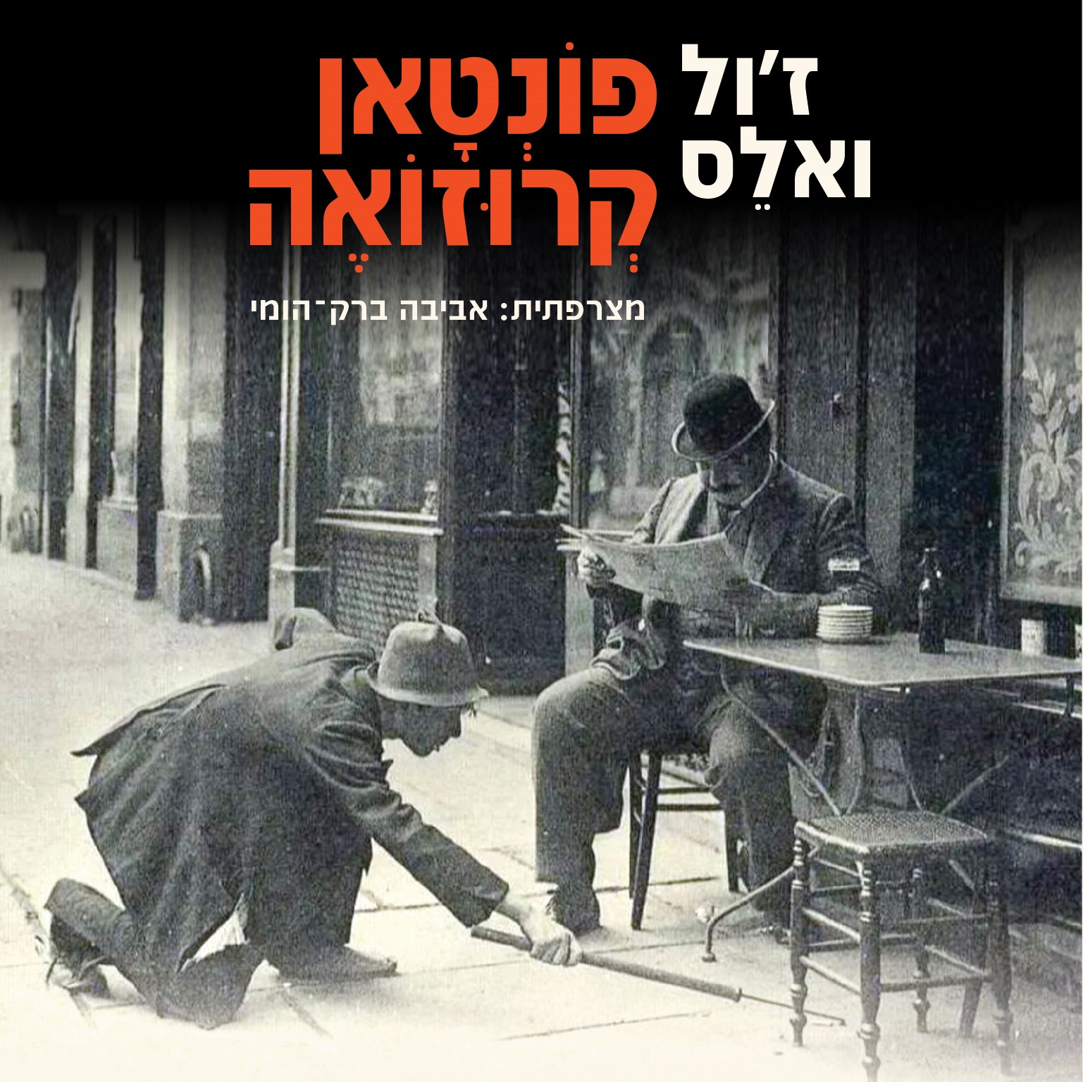 פונטאן קרוזואה