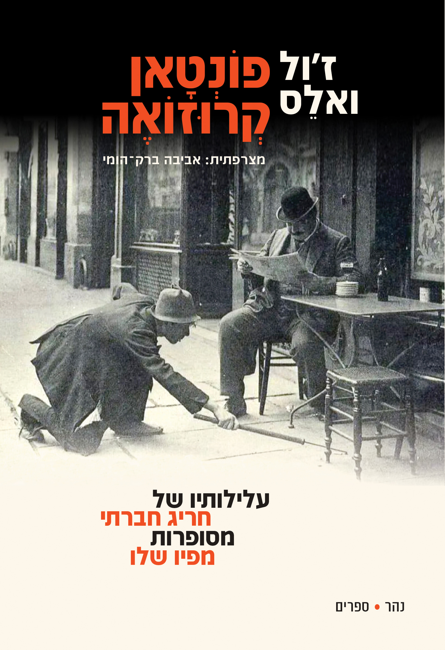 פונטאן קרוזואה