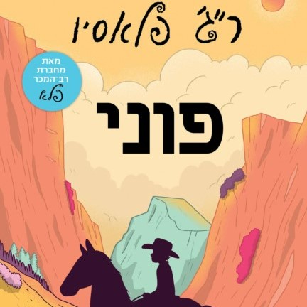 פוני