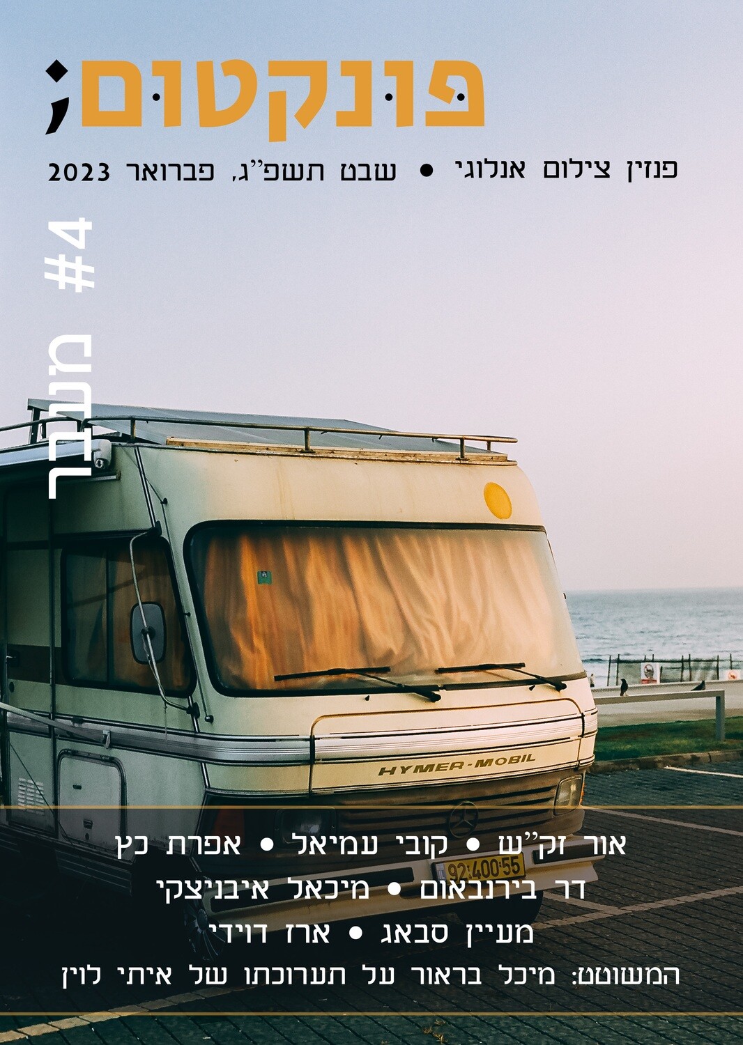 פונקטום - גיליון #4 מעבר