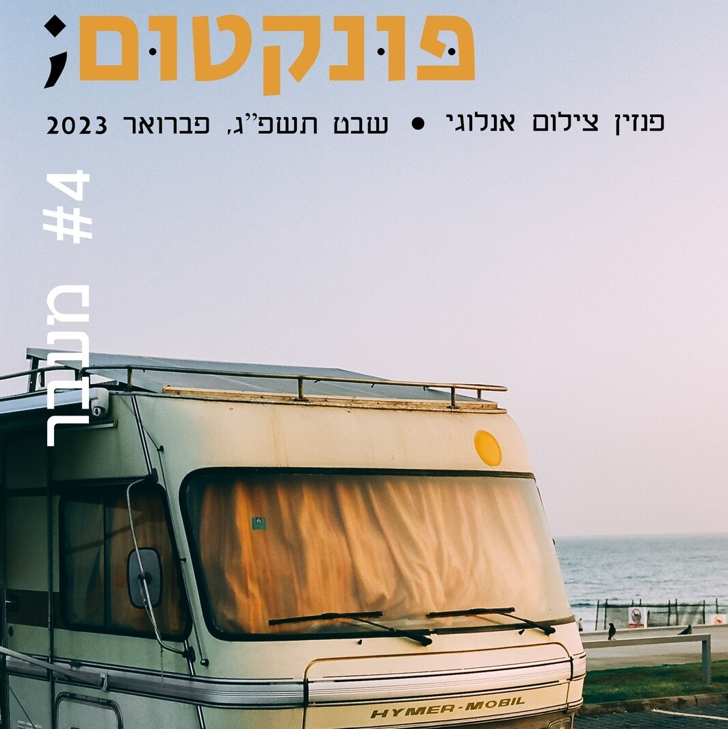 פונקטום - גיליון #4 מעבר