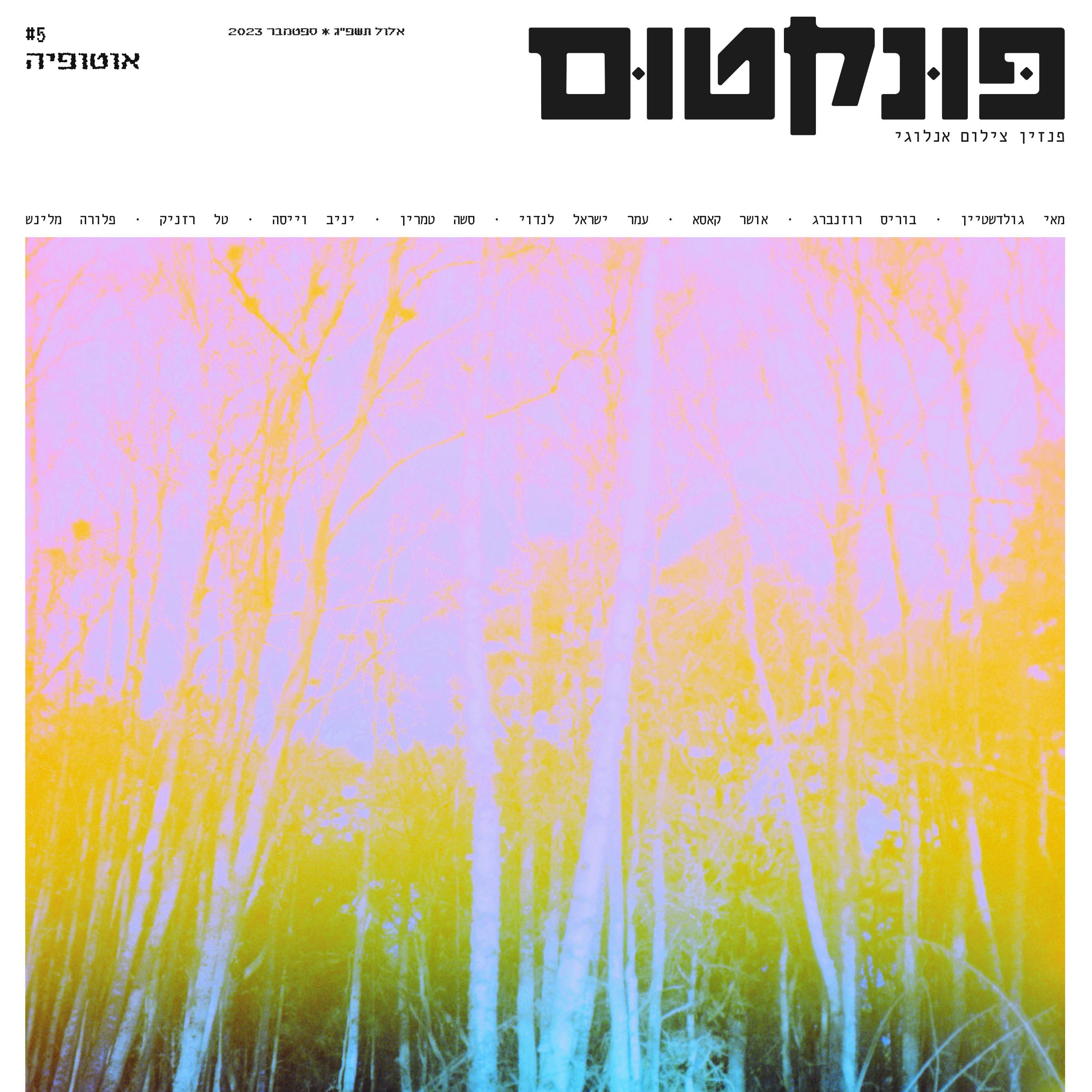 פונקטום - גיליון #5 אוטופיה