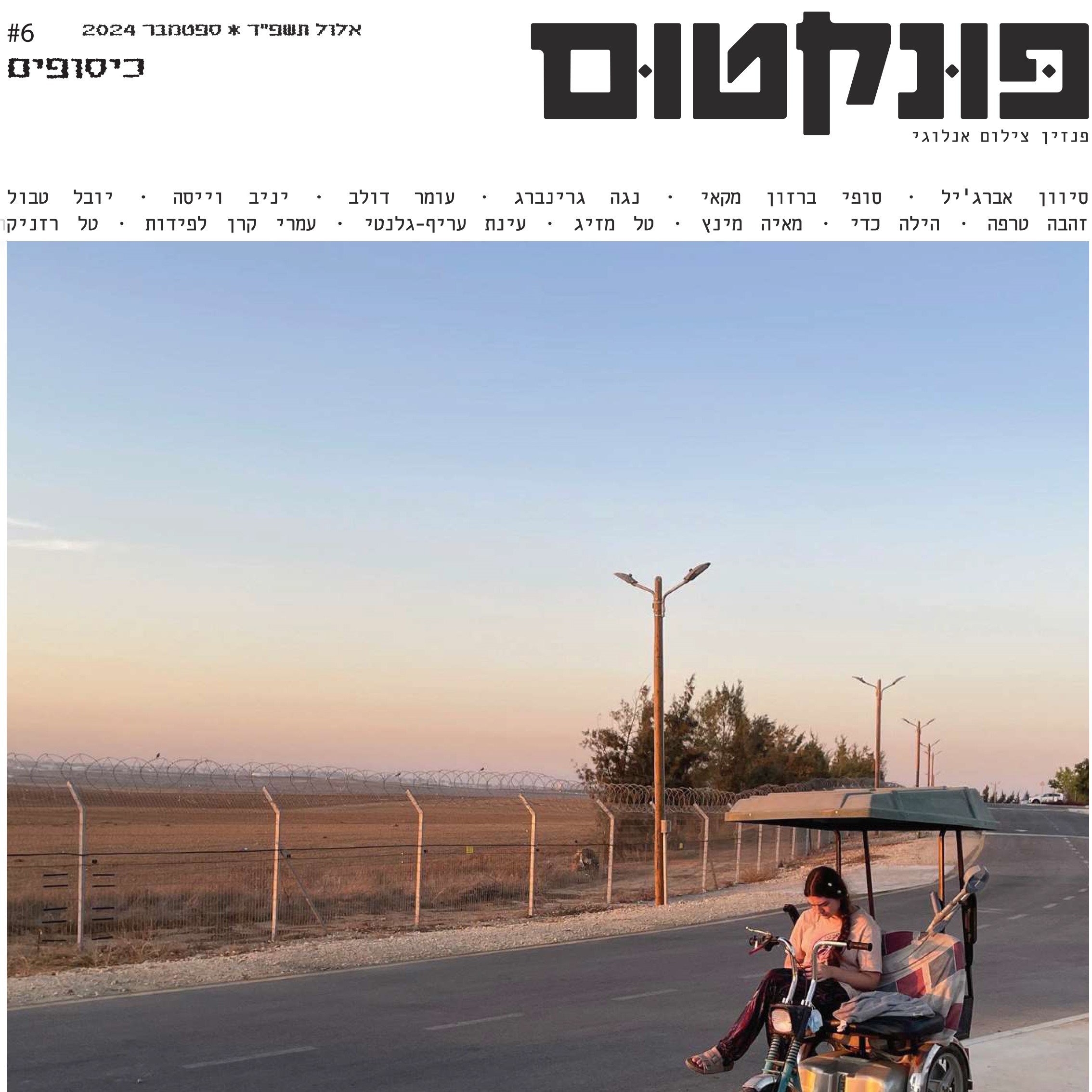 פונקטום - גיליון #6 כיסופים