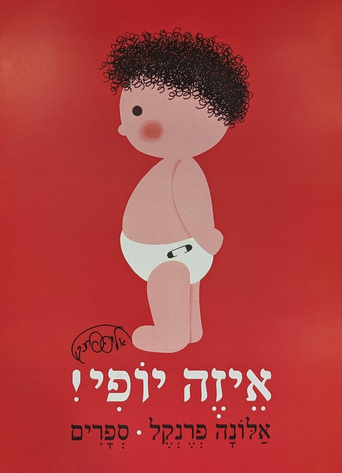 פוסטר סיר הסירים – נפתלי (אלונה פרנקל)